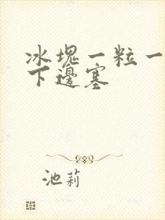 冰块一粒一粒往下边塞