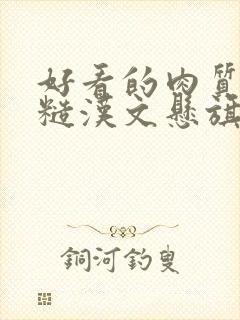 好看的肉质高的糙汉文悬旗