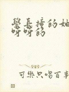 学长撞的她咿咿呀呀的