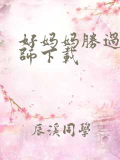 好妈妈胜过好老师下载