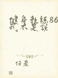 健身教练86话我不是说