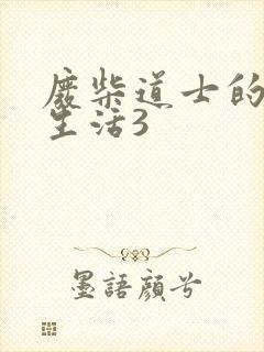 废柴道士的爆笑生活3