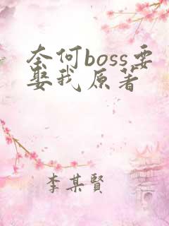 奈何boss要娶我原著
