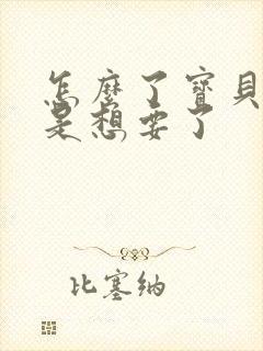 怎么了宝贝是不是想要了