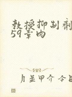 教授抑制剂要吗59章肉