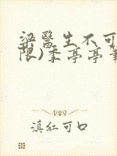 梁医生不可以(限)季亭亭笔趣阁