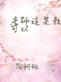 老师这是教室不可以