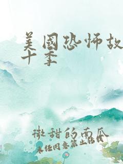 美国恐怖故事第十季