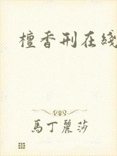 檀香刑在线阅读