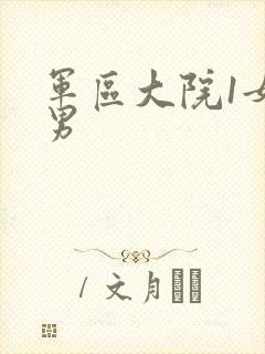 军区大院1女多男