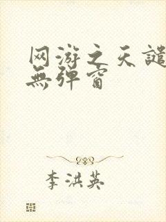 网游之天谴修罗无弹窗