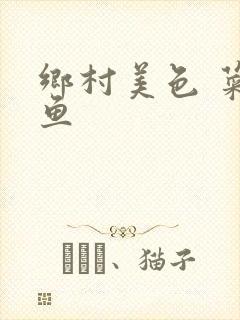 乡村美色 菜刀鱼