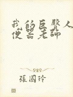 我的巨臀人肉坐便器老师