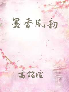 墨香风韵
