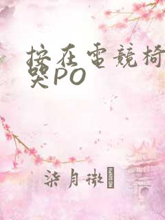 按在电竞椅上C哭PO