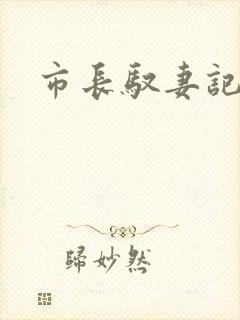 市长驭妻记