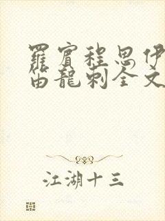 罗宾程思伊肖雨笛龙刺全文