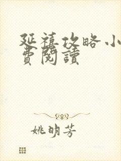 延禧攻略小说免费阅读