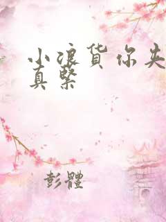 小浪货你夹得我真紧