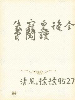 失宠皇后全文免费阅读