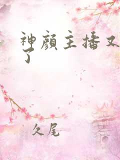 神颜主播又封神了