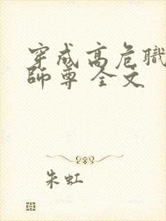 穿成高危职业之师尊 全文