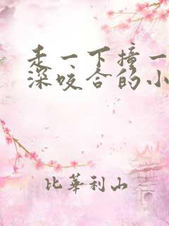 走一下撞一下深深咬合的小说视频