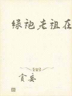绿袍老祖在异世