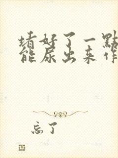 堵好了一点都不能尿出来作文