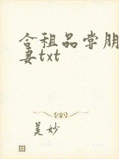 合租品尝朋友娇妻txt