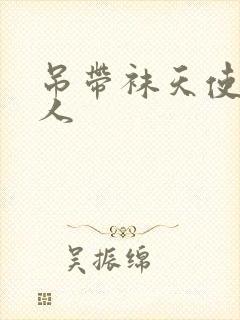 吊带袜天使h同人