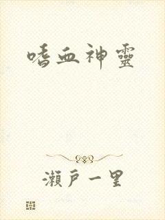 嗜血神灵