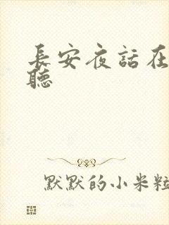 长安夜话在线收听