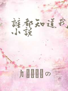 谁都知道我爱你小说