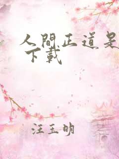 人间正道是沧桑 下载