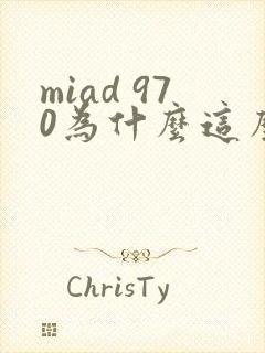 miad 970为什么这么火