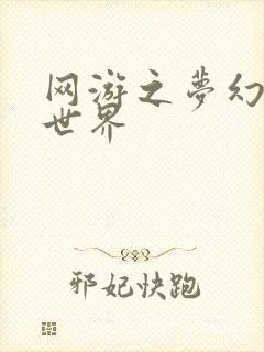 网游之梦幻传奇世界