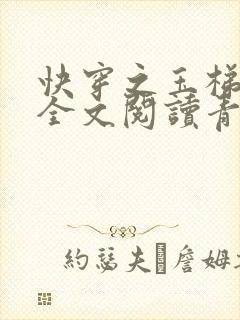 快穿之玉梯横体全文阅读青亘