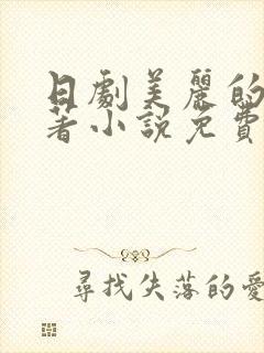 日剧美丽的他原著小说免费阅读