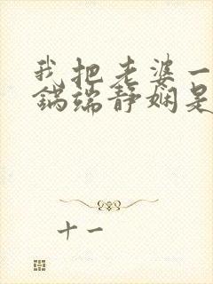 我把老婆一家一锅端静娴是什么书