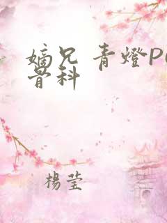 嫡兄 青灯PO骨科