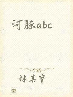 河豚abc