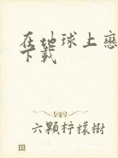 在地球上恋爱 下载