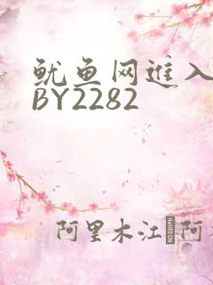 鱿鱼网进入官网BY2282