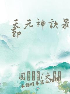 天元神诀最新章节