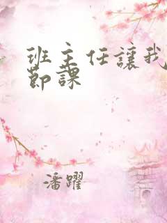 班主任让我诵一节课