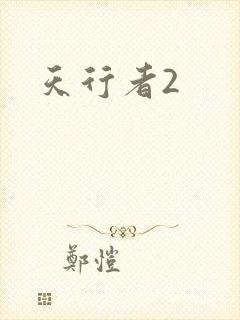 天行者2