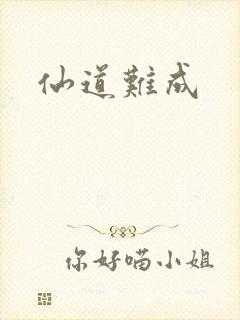仙道难成