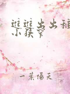 进进出出稚嫩娇小狭窄