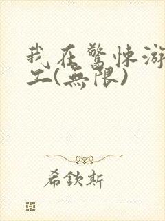 我在惊悚游戏打工(无限)